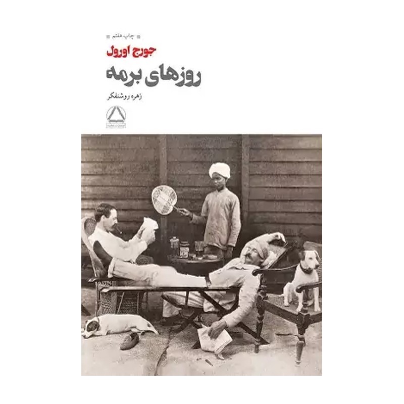 کتاب روزهای برمه اثر جورج اورول انتشارات مجید MG7