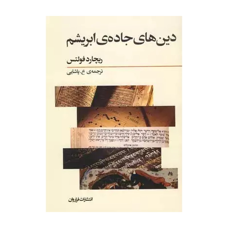 کتاب دین های جاده ابریشم نشر فراروان