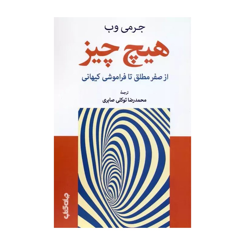 کتاب هیچ چیز (از صفر مطلق تا فراموشی کیهانی،بینش شگفت آور درباره هیچ چیز) جدید