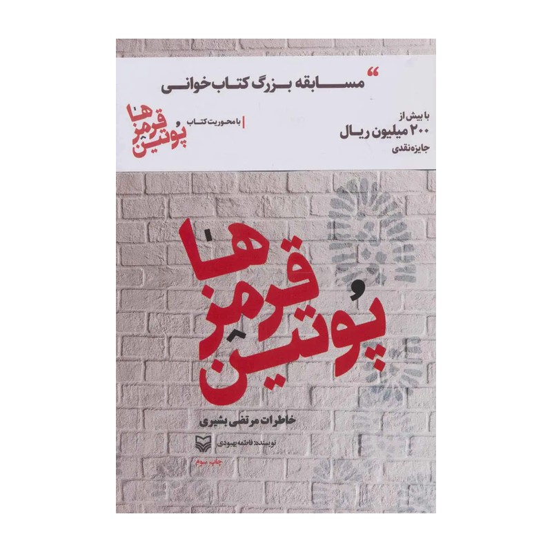کتاب پوتین قرمز ها / خاطرات مرتضی بشیری بازجو ومدیر مسئول جنگ روانی قرارگاه خاتم الانبیا /