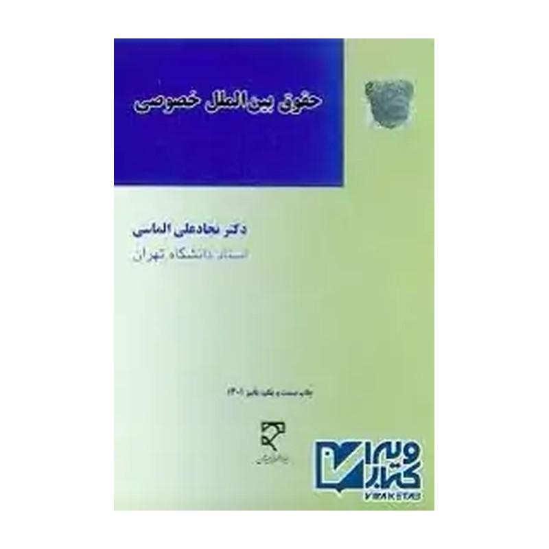 حقوق بین الملل خصوصی  نجادعلی الماسی