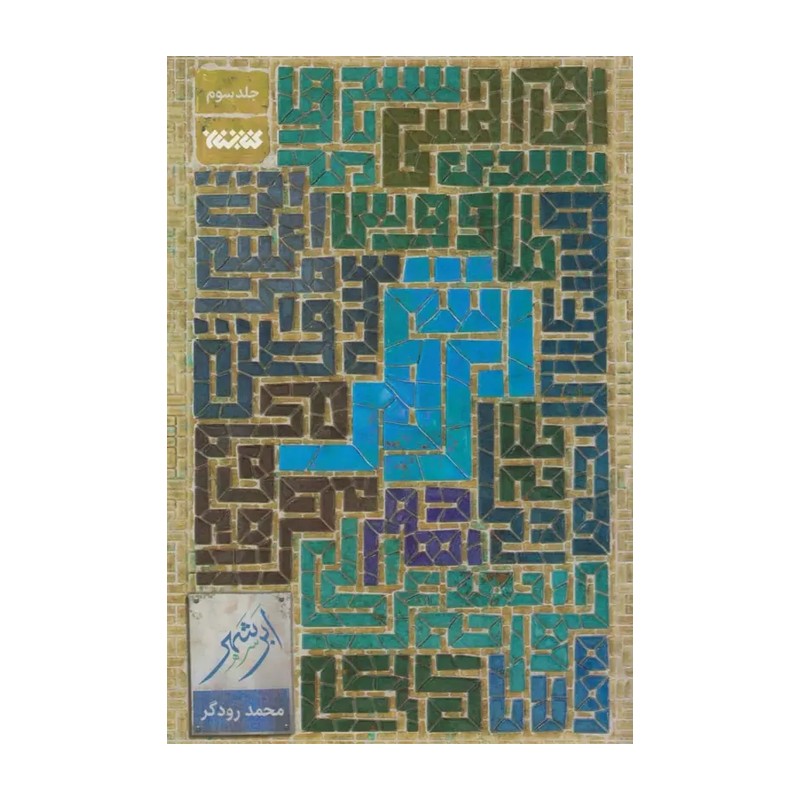 ابر شهر (جلد سوم)