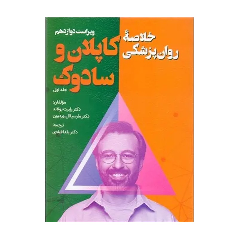 کتاب خلاصه روان پزشکی کاپلان و سادوک جلد اول (ویراست دوازدهم) اثر بولاند و با ترجمه یلدا قبادی، انتشارات ویرایش