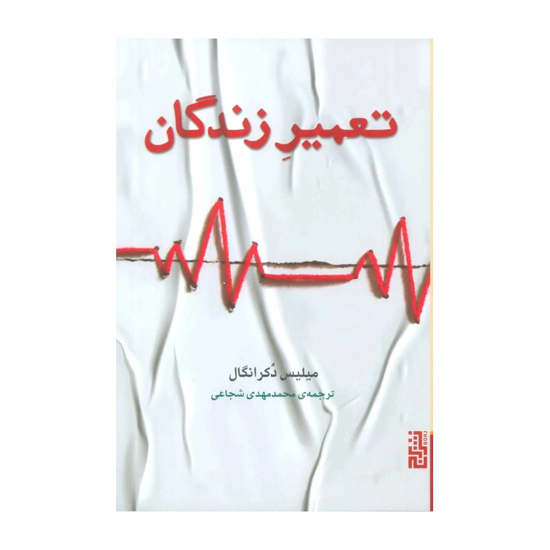 کتاب تعمیر زندگان نشر برج