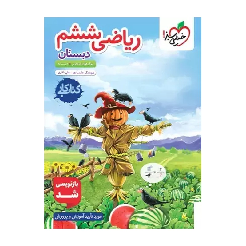 کتاب کتاب کار ریاضی ششم خیلی سبز 1404