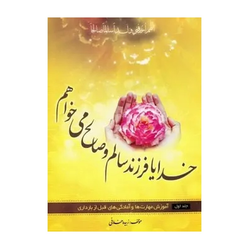 خدایا فرزند سالم و صالح می خواهم جلد دو