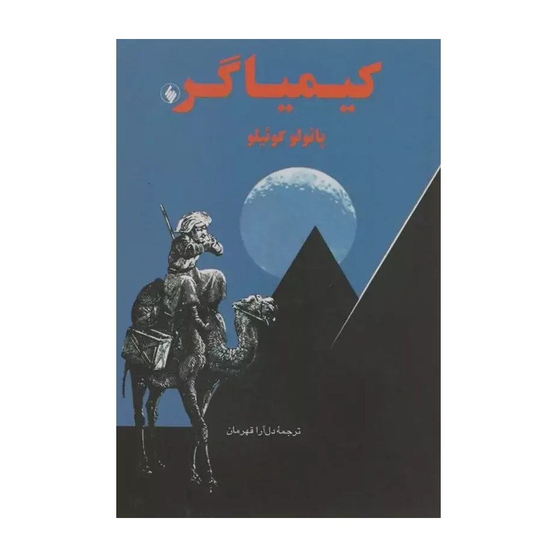کتاب کیمیاگر اثر پائولو کوئیلو ترجمه دل آرا قهرمان نشر فرزان روز