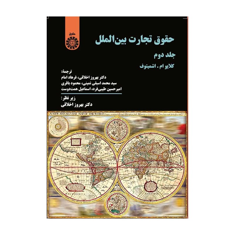 کتاب حقوق تجارت بین الملل (جلد دوم) نویسنده کلایو ام. اشمیتوف بهروز اخلاقی مترجم بهروز اخلاقی 