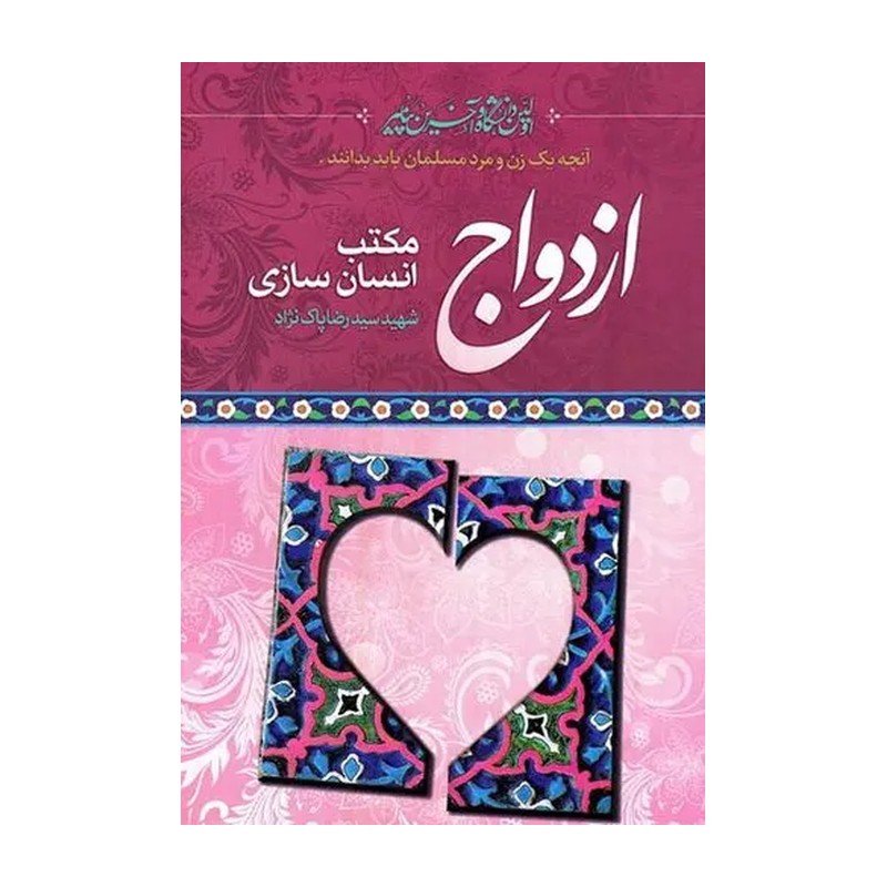 کتاب ازدواج مکتب انسان سازی - شهید پاک نژاد