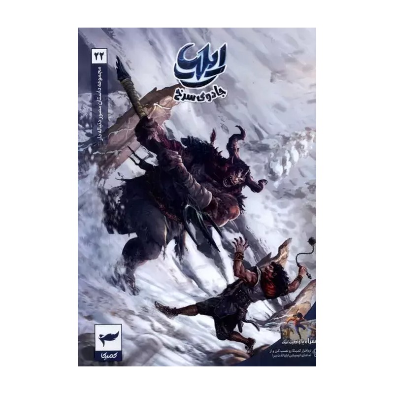 کتاب کمیک ایلیا جادوی سرخ جلد 22 بیست و دوم نشر کمیکا