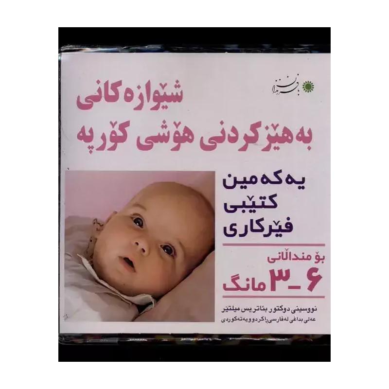 شیوه های تقویت هوش نوزاد 3 تا 6 ماهه (کتاب کار) نویسنده دکتر بئاتریس میلتر
