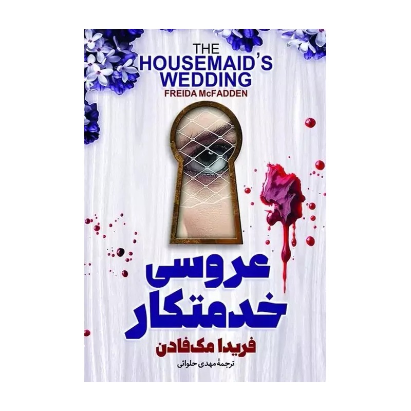 کتاب عروسی خدمتکار اثر فریدا مک فادن مترجم مهدی حلوائی انتشارات اذربیان