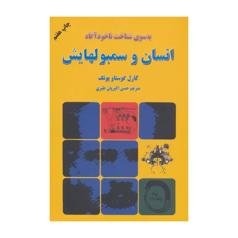 کتاب انسان و سمبولهایش (به سوی شناخت ناخودآگاه)