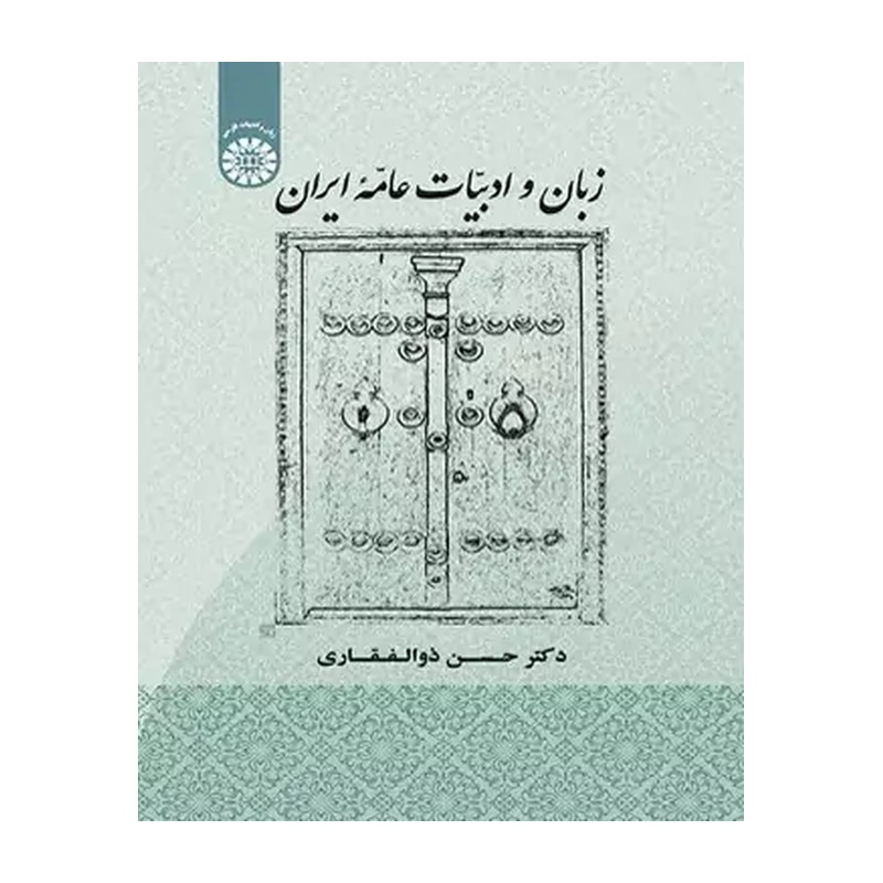 کتاب زبان و ادبیات عامه ایران کد 1907 (انتشارات سمت)
