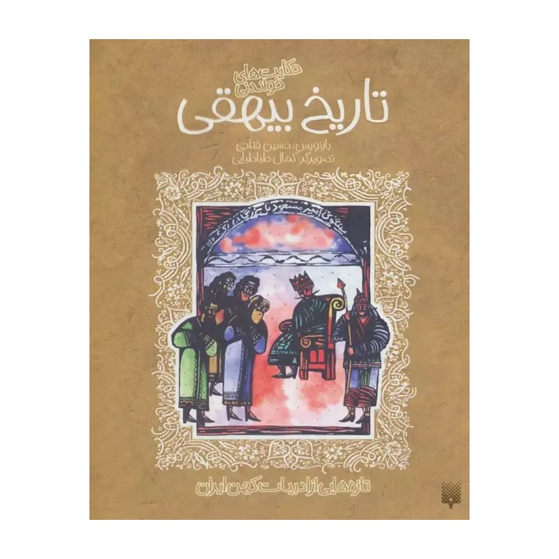 کتاب تاریخ بیهقی نشر پیدایش