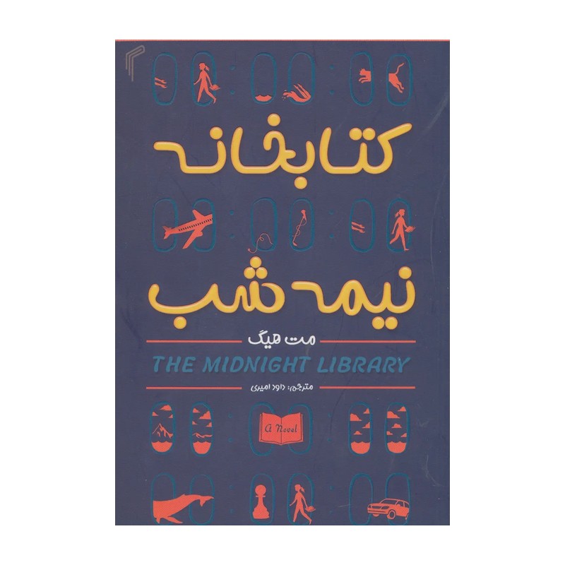 کتاب کتابخانه نیمه شب اثر مت هیگ انتشارات تیموری