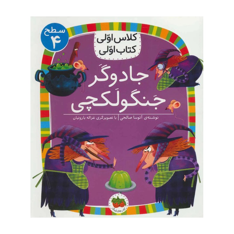کلاس اولی کتاب اولی 27 جادوگر جنگولکچی (سطح 4)