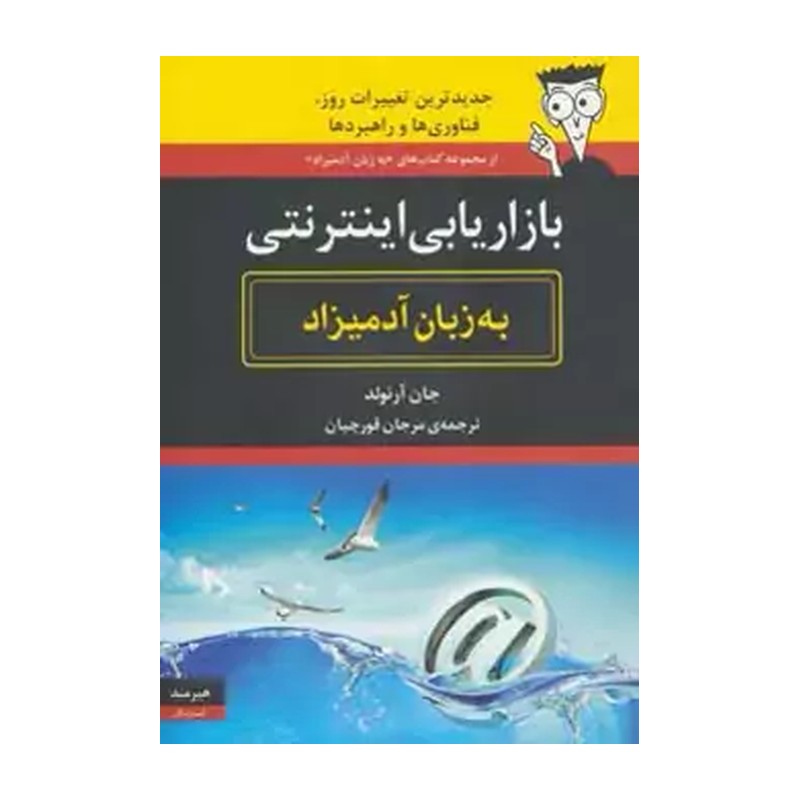 کتاب بازاریابی اینترنتی به زبان آدمیزاد