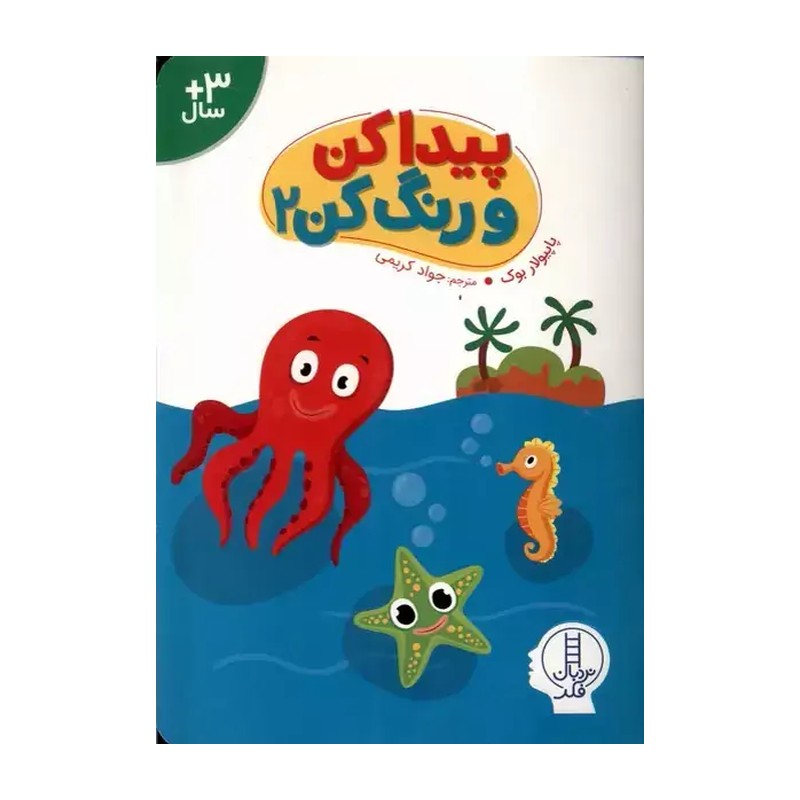 کاب پیدا کن و رنگ کن 2 اثر پاپیولار بوک ترجمه ی جواد کریمی انتشارات فنی ایران JTS