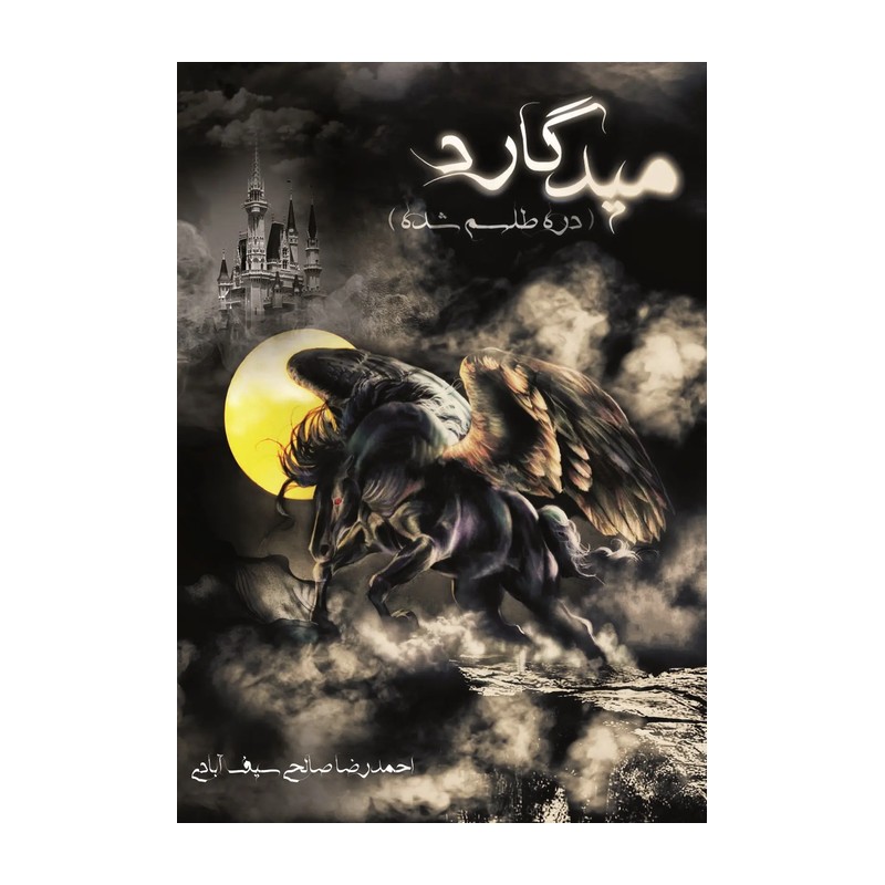 کتاب میدگارد نوشته احمدرضا صالحی سیف آبادی