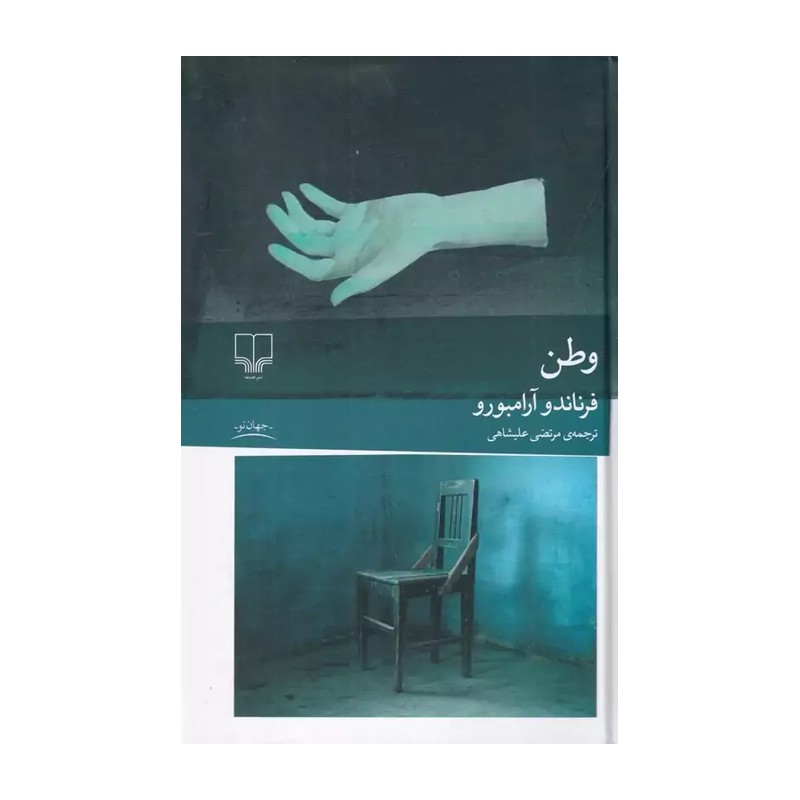 کتاب وطن اثر فرناندو آرامبورو ترجمه مرتضی علیشاهی نشر چشمه