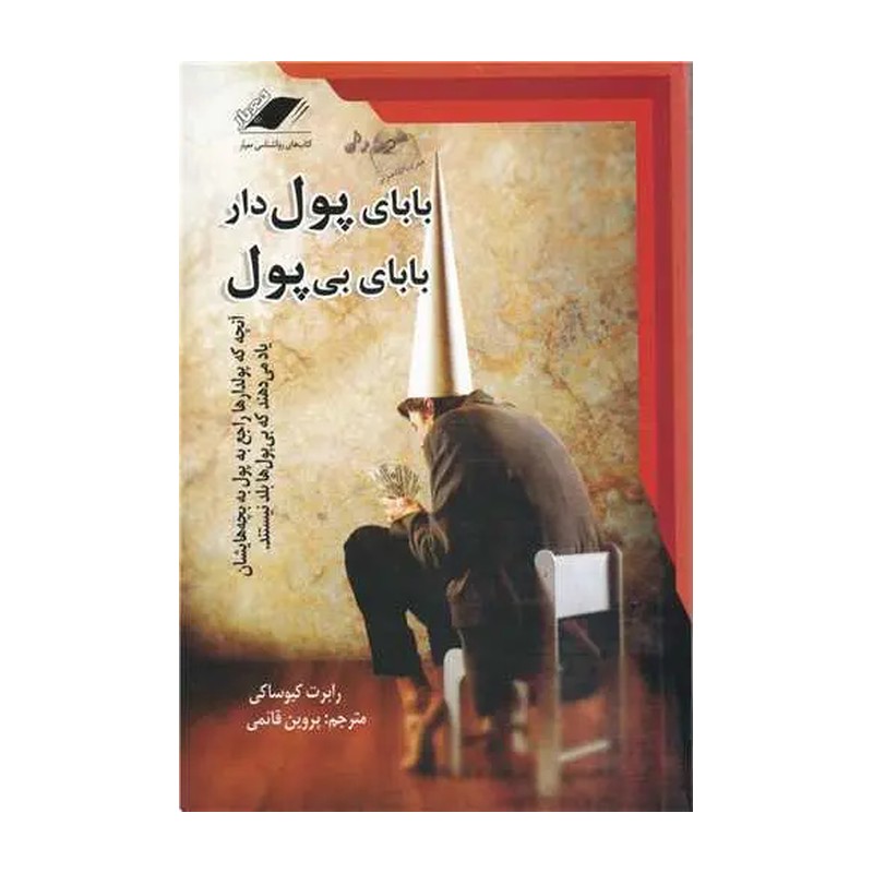 کتاب بابای پولدار بابای بی پول اثر رابرت کیوساکی،شارون لچر 5Z3
