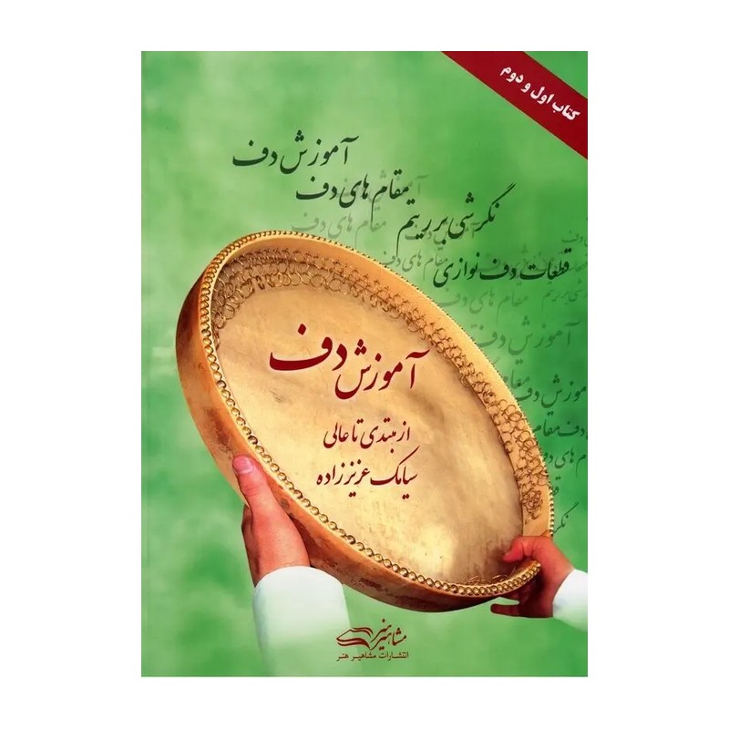 آموزش دف سیامک عزیززاده