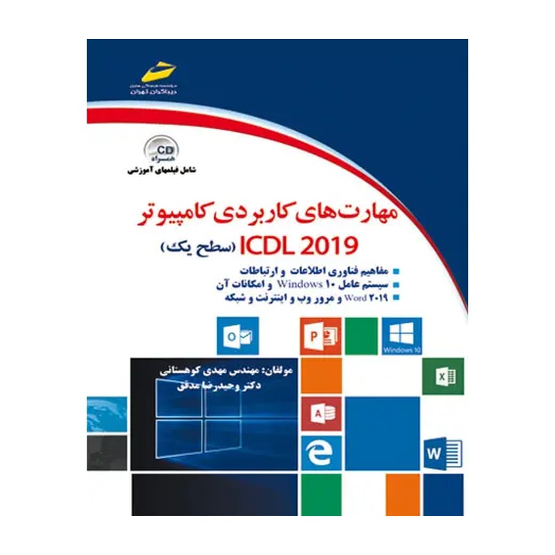 کتاب مهارت های کاربردی کامپیوتر ICDL 2019 سطح یک اثر مهدی کوهستانی