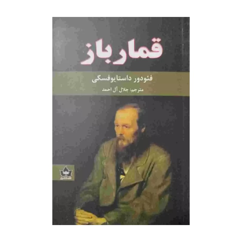 کتاب قمار باز اثر فئودور داستایوفسکی انتشارات شاهدخت پاییز