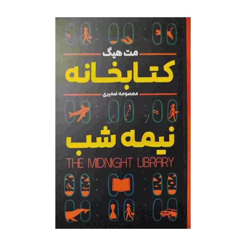 کتاب کتابخانه نیمه شب اثر مت هیگ انتشارات شاهدخت پاییز
