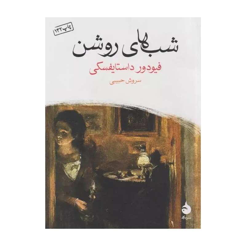 کتاب شب های روشن اثر فئودور داستایوفسکی انتشارات ماهی جیبی