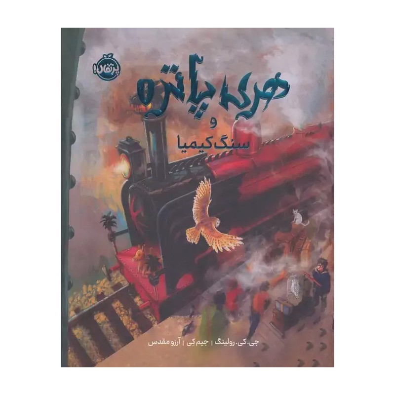 کتاب هری پاتر و سنگ کیمیا 1 (نسخه ی تصویری)،(گلاسه)