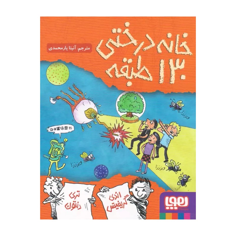خانه درختی 130 طبقه (هوپا) رقعی شومیز