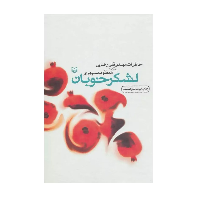 کتاب لشکر خوبان (خطرات مهدی قلی رضایی) اثر مهدی قلی رضایی به کوشش معصومه سپهری 