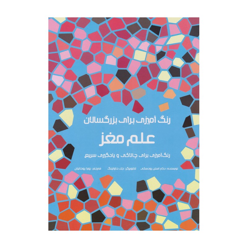 کتاب رنگ آمیزی برای بزرگسالان (علم مغز)(رحلی)