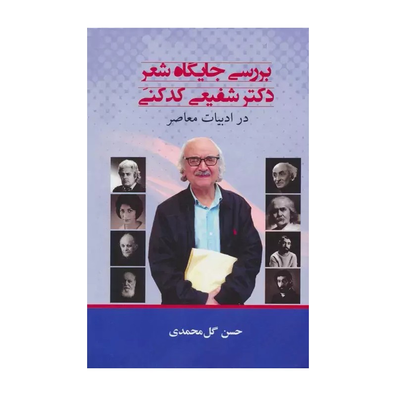 کتاب بررسی جایگاه شعر دکتر شفیعی کدکنی اثر حسن گل محمدی انتشارات جامی JTS