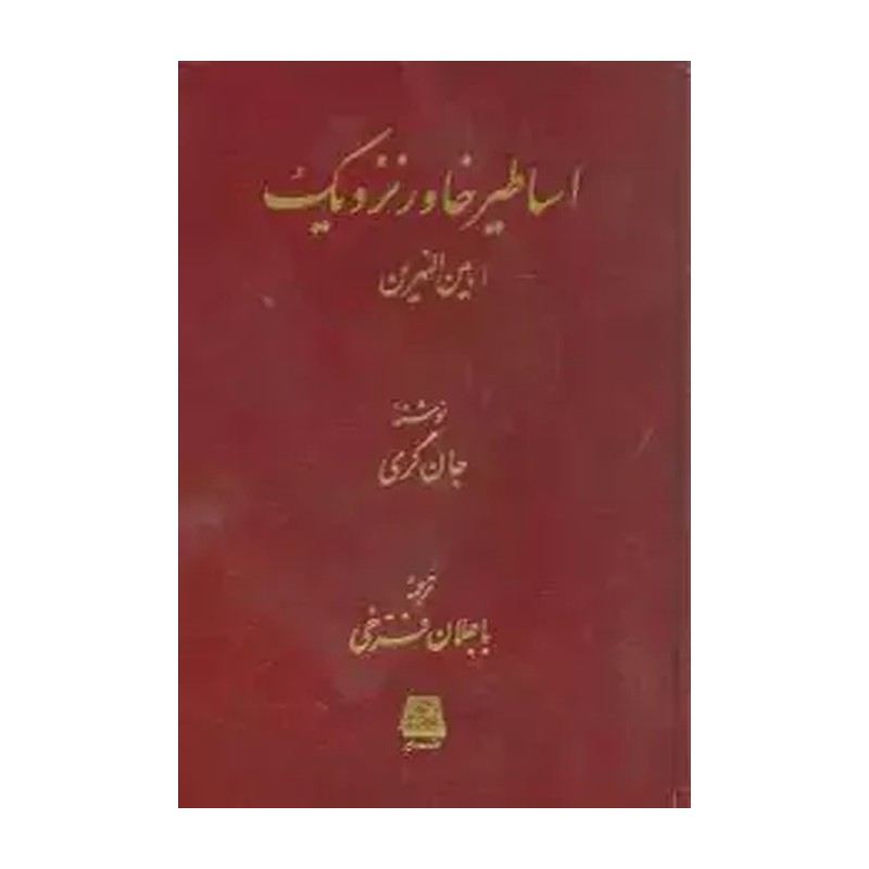 کتاب اساطیر خاور نزدیک(بین النهرین) اثر جان گری نشر اساطیر