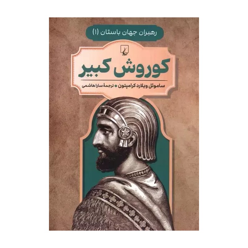 کتاب رهبران جهان باستان (1) / کوروش کبیر / شومیز / ققنوس