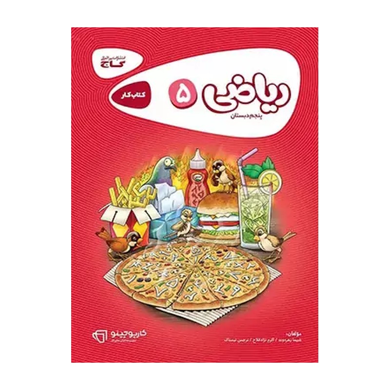 کتاب کارپوچینو ریاضی پنجم گاج