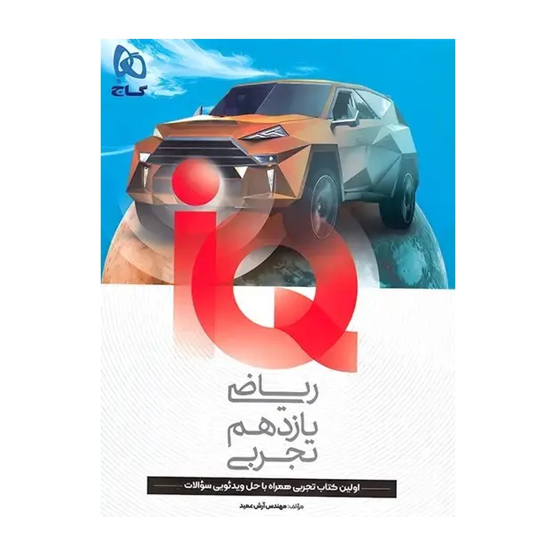 کتاب ریاضی یازدهم تجربی iq (آی کیو) گاج (چاپ 1405