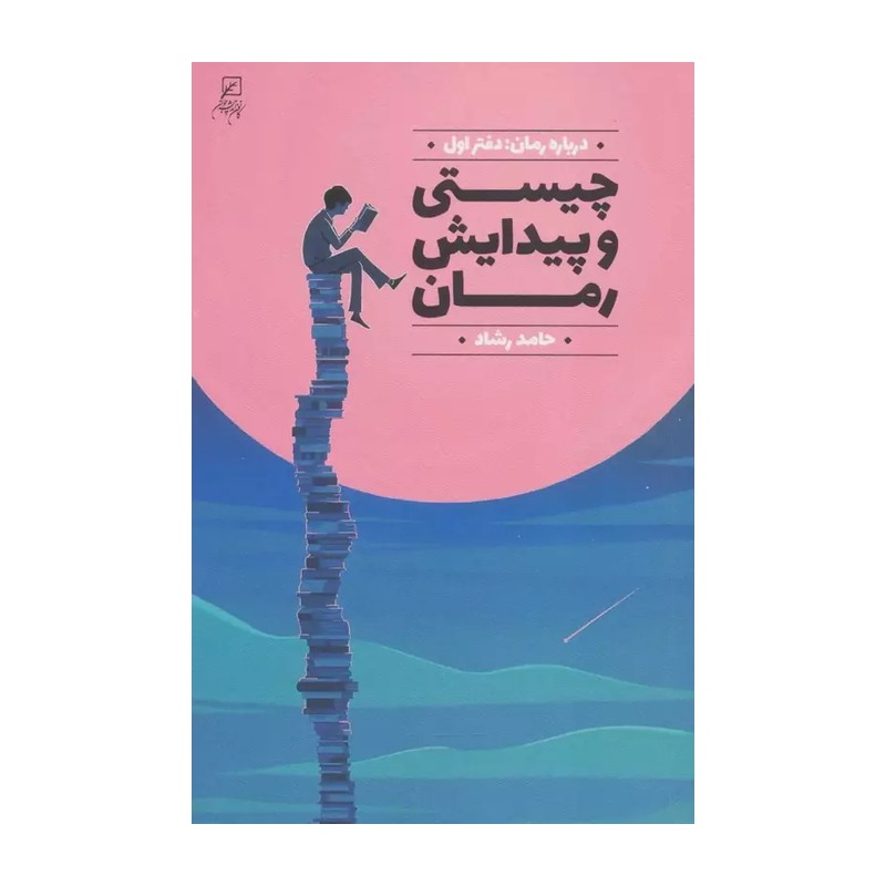 چیستی و پیدایش رمان دفتر اول درباره رمان اثر حامد رشاد نشر کانون اندیشه جوان