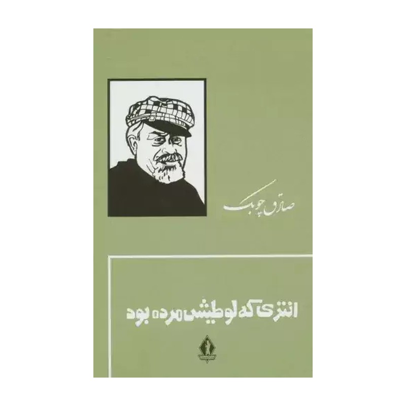 انتری که لوطیش مرده بود - صادق چوبک