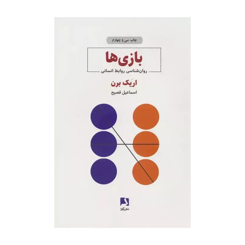 بازی ها اریک برن اسماعیل فصیح ذهن آویز