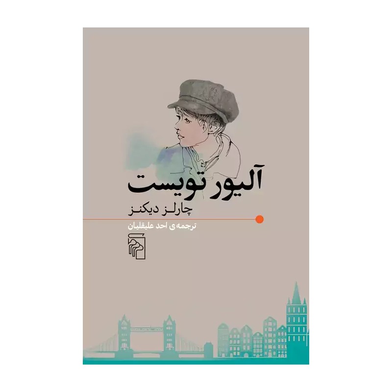 کتاب آلیور تویست اثر چارلز دیکنز نشر مرکز 2UN