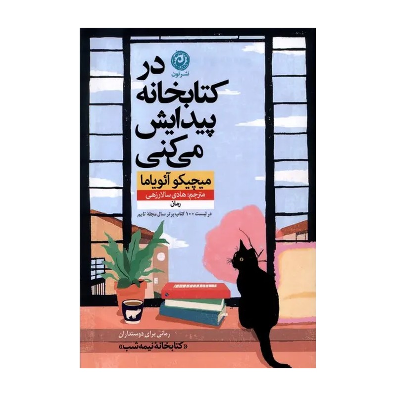 در کتابخانه پیدایش می کنی