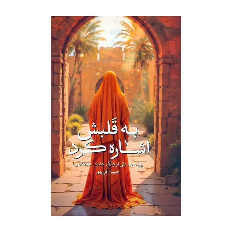 کتاب به قلبش اشاره کرد ، زندگی حضرت خدیجه (س)