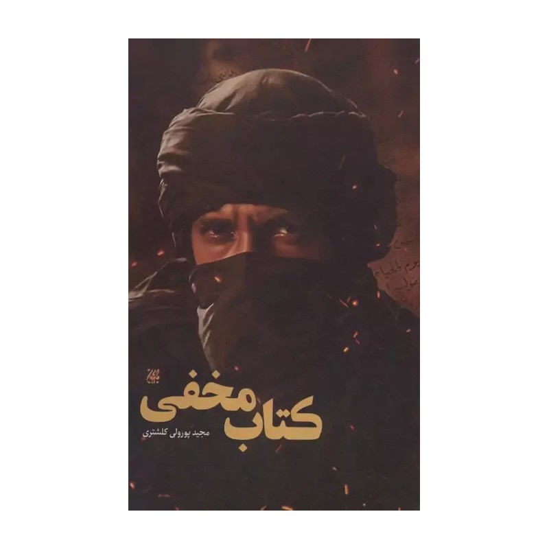 کتاب مخفی نوشته مجید پور ولی کلشتری عید غدیر خم