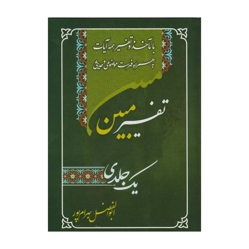 قرآن کریم با ترجمه و شرح واژگان از ابوالفضل بهرام پور (وزیری)  انتشارات آوای قرآن