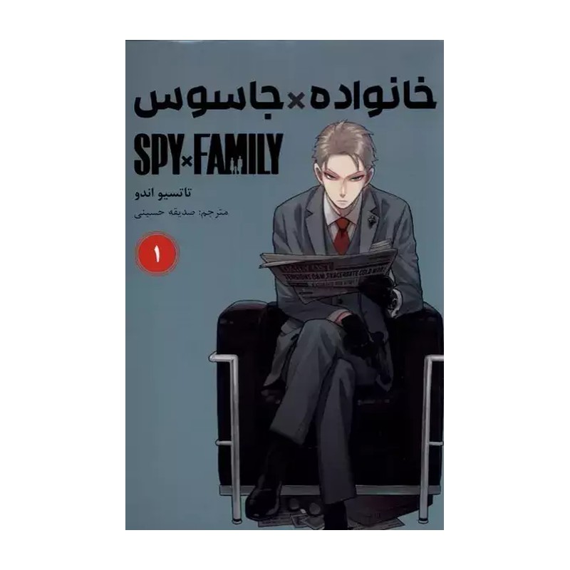 مانگا spy x family ترجمه فارسی از جلد 1تا11