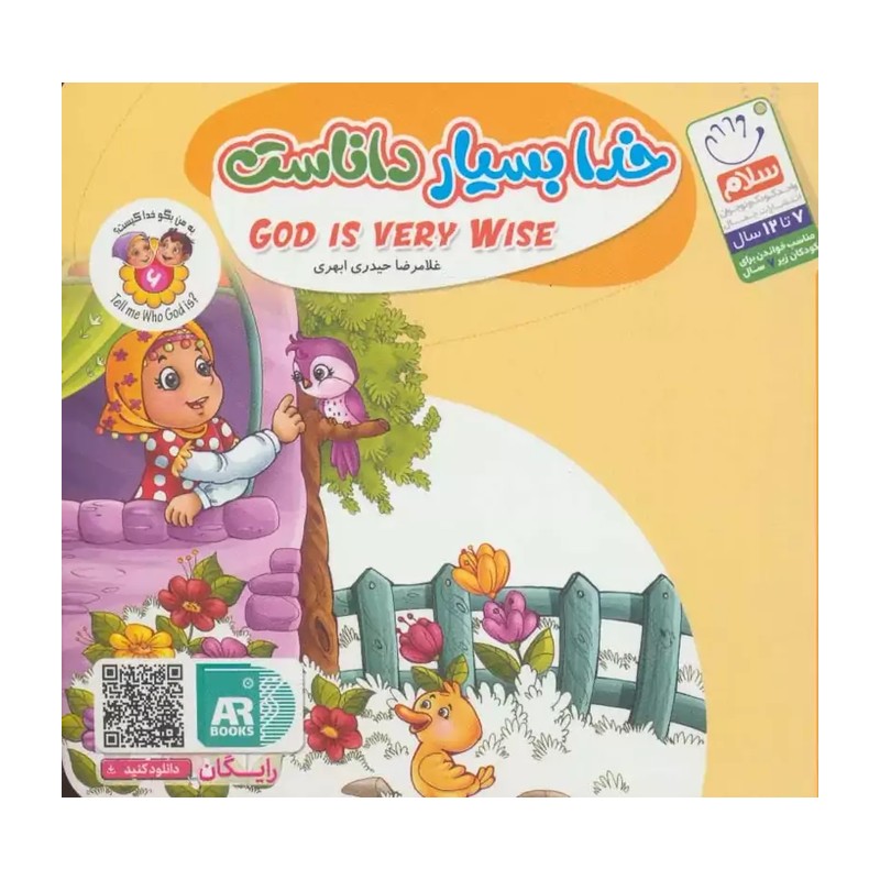 کتاب به من بگو خدا کیست؟ 6 : خدا بسیار داناست (دو زبانه)